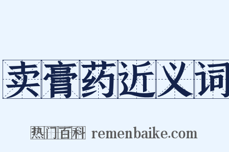 卖膏药近义词是什么意思的图片